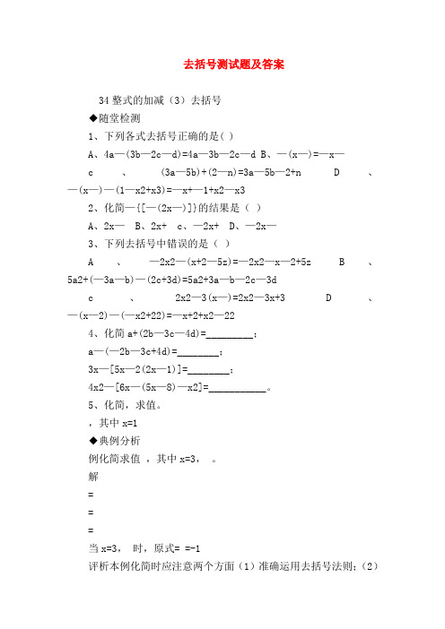 【七年级数学】去括号测试题及答案