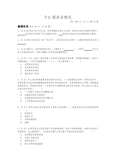 人教版历史与社会九年级下册7.2《经济全球化》同步练习(含答案)