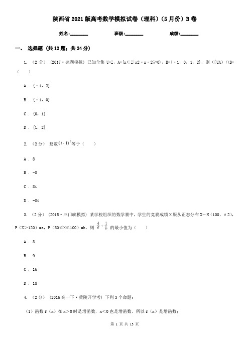 陕西省2021版高考数学模拟试卷(理科)(5月份)B卷