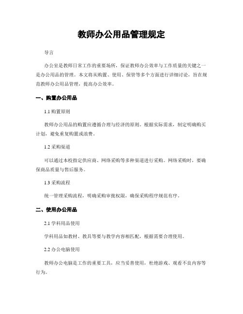 教师办公用品管理规定