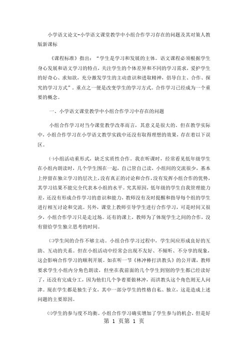 小学语文论文小学语文课堂教学中小组合作学习存在的问题及其对策_人教版新课标-word文档资料