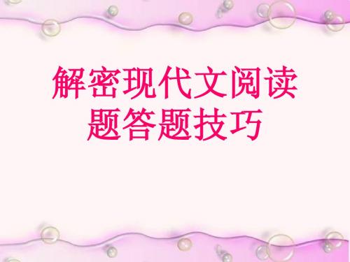 高考语文复习解密现代文阅读答题技巧ppt课件[39张]