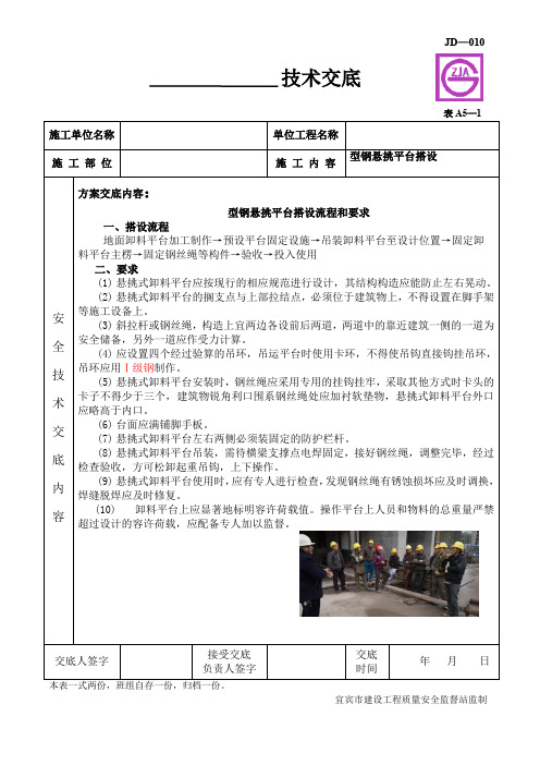 型钢悬挑平台搭设方案安全技术交底(建委版)