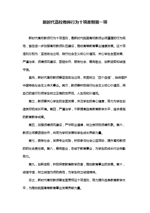 新时代高校教师行为十项准则第一项