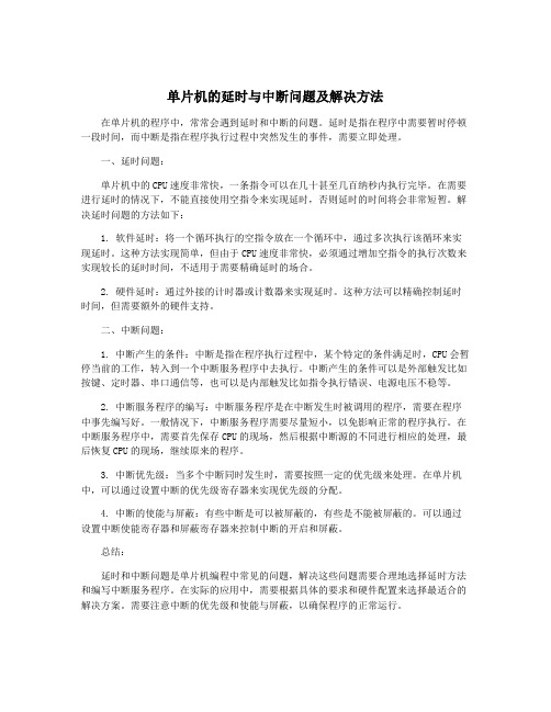 单片机的延时与中断问题及解决方法