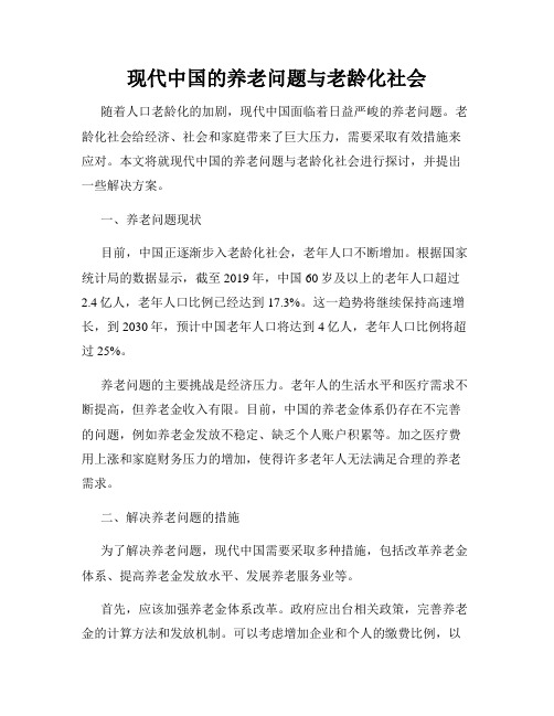 现代中国的养老问题与老龄化社会