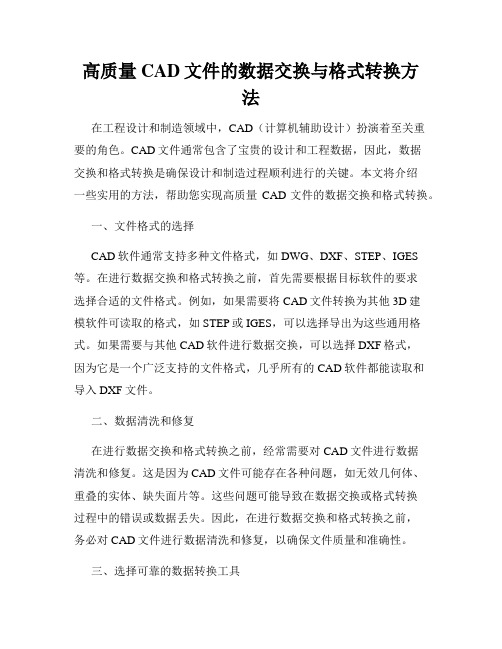 高质量CAD文件的数据交换与格式转换方法