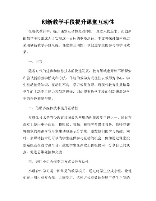 创新教学手段提升课堂互动性