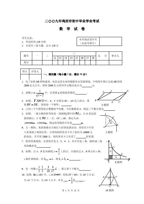 2009年黑龙江省鸡西市省中考数学试题