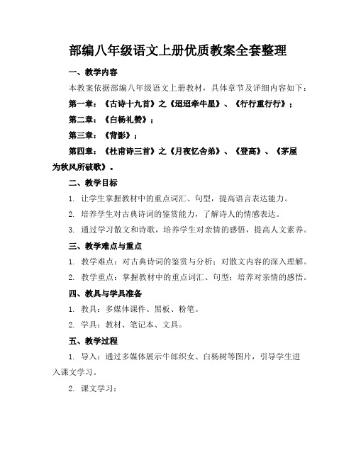 部编八年级语文上册优质教案全套整理