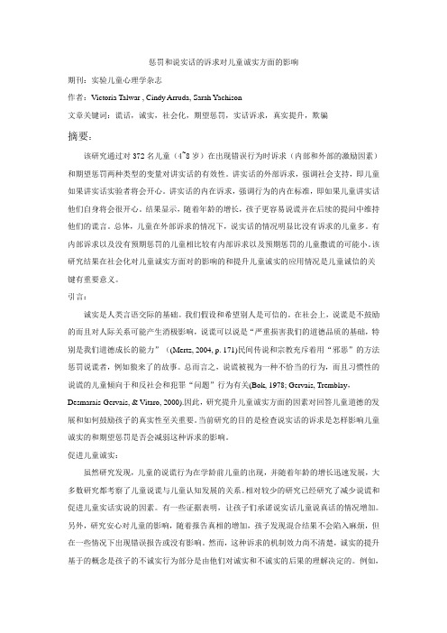 惩罚和说实话的诉求对儿童诚实方面的影响