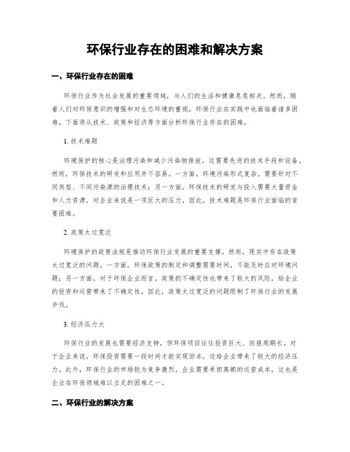 环保行业存在的困难和解决方案