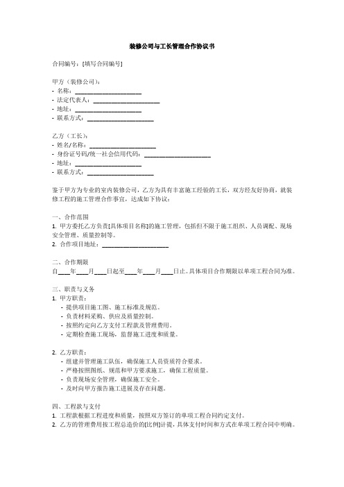 装修公司与工长管理合作协议书