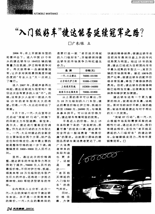 “入门级好车”捷达能否延续冠军之路？