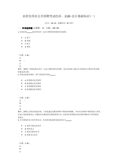 农村信用社公开招聘考试经济、金融-会计基础知识(一)