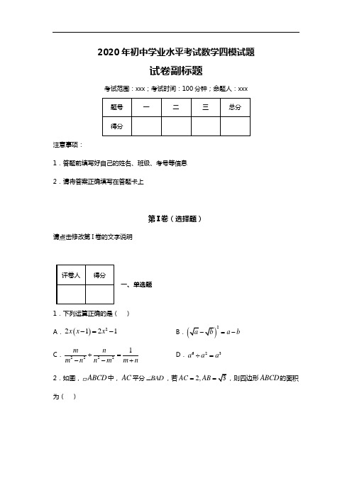 2020年初中学业水平考试数学四模试题