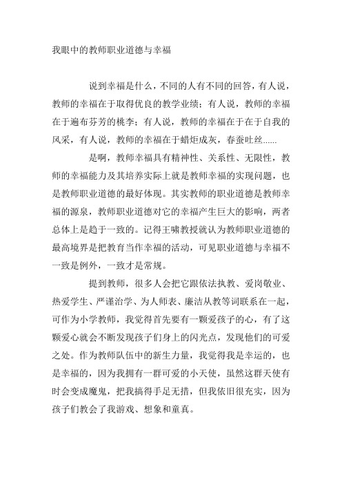 我眼中的教师职业道德与幸福