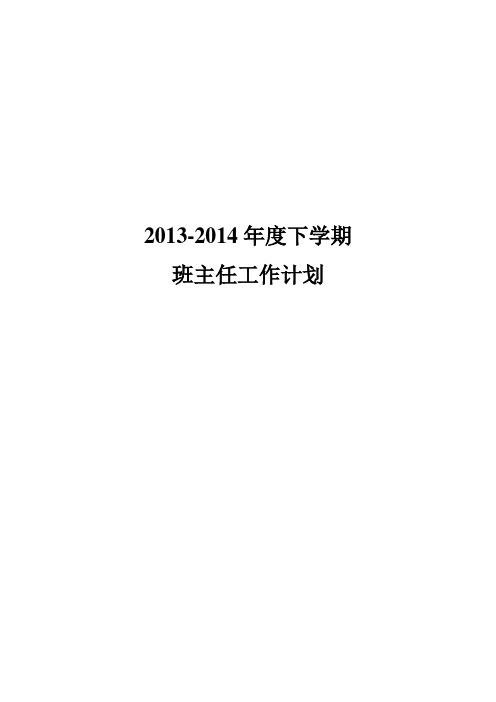 13-14下班主任工作计划