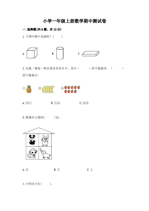 小学一年级上册数学期中测试卷含答案【完整版】