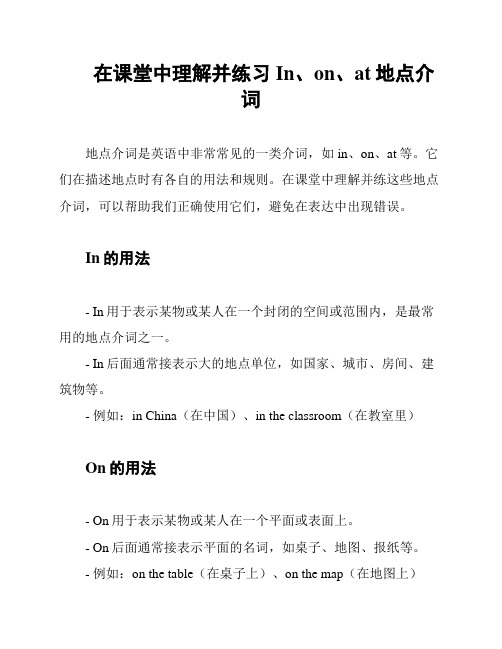 在课堂中理解并练习In、on、at地点介词