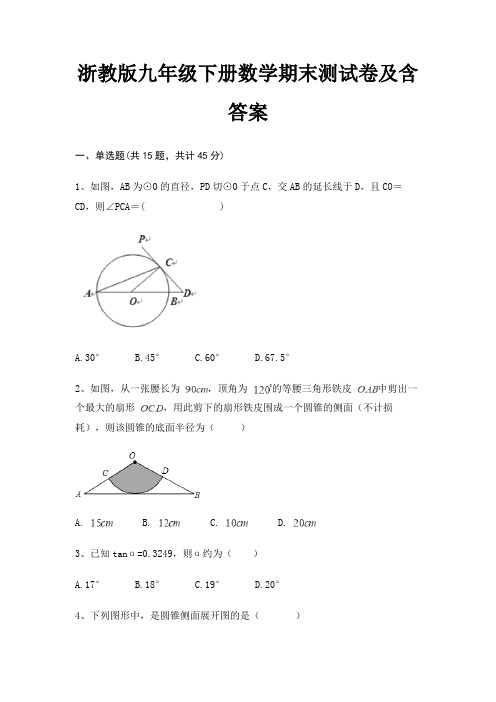 (综合题)浙教版九年级下册数学期末测试卷及含答案