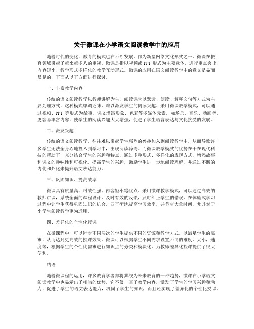 关于微课在小学语文阅读教学中的应用