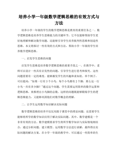 培养小学一年级数学逻辑思维的有效方式与方法