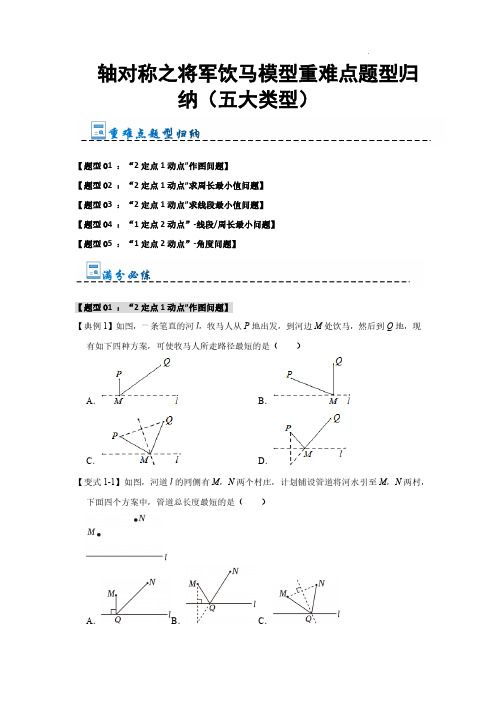 轴对称之将军饮马模型重难点题型归纳(五大类型)(原卷版)—2024-2025学年八年级数学上册人教版