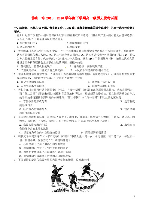 广东省佛山市第一中学2015-2016学年高一历史下学期第一次段考试题