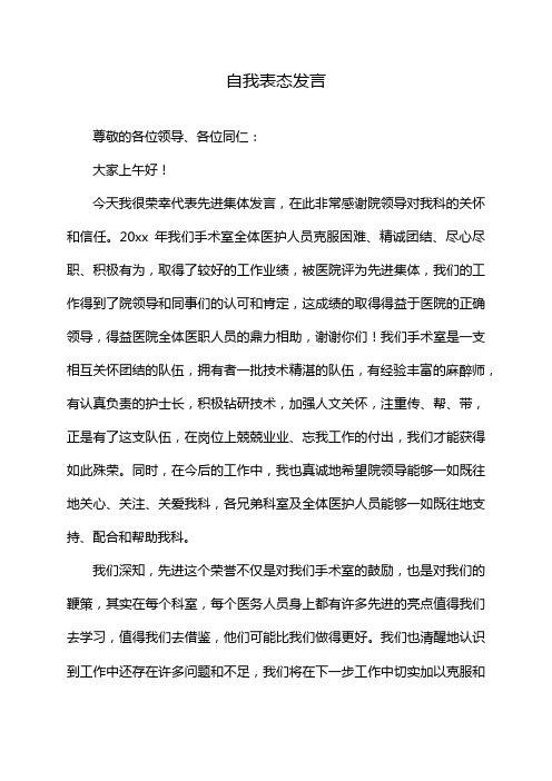 自我表态发言