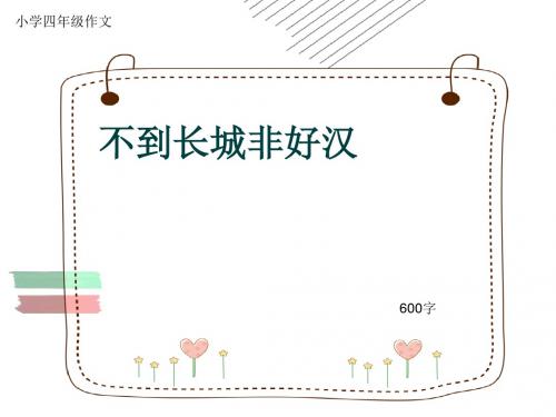 小学四年级作文《不到长城非好汉》600字(共9页PPT)