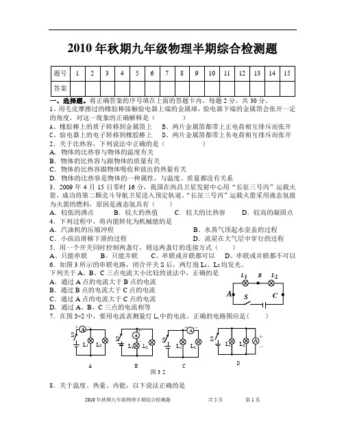 2010年秋期九年级物理半期综合检测题