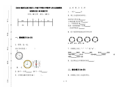 【2019最新】总复习练习二年级下学期小学数学七单元真题模拟试卷卷(④)-8K直接打印