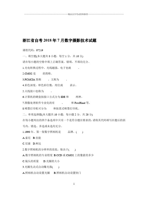 2020年7月浙江自考数字摄影技术试题及答案解析