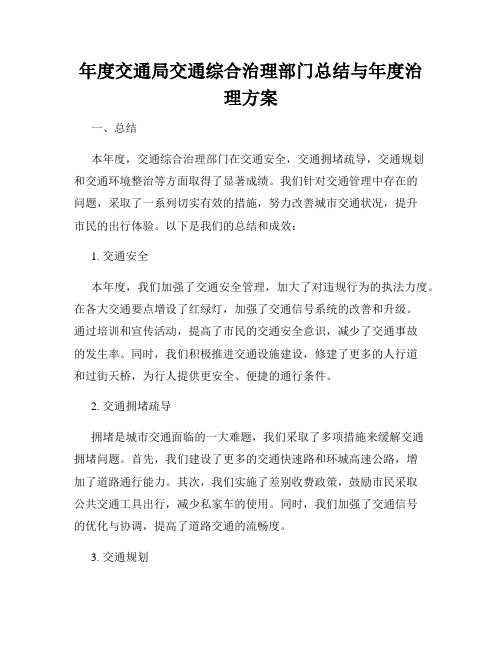 年度交通局交通综合治理部门总结与年度治理方案