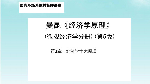 曼昆经济学原理(微观部分)-经济学十大原理课件