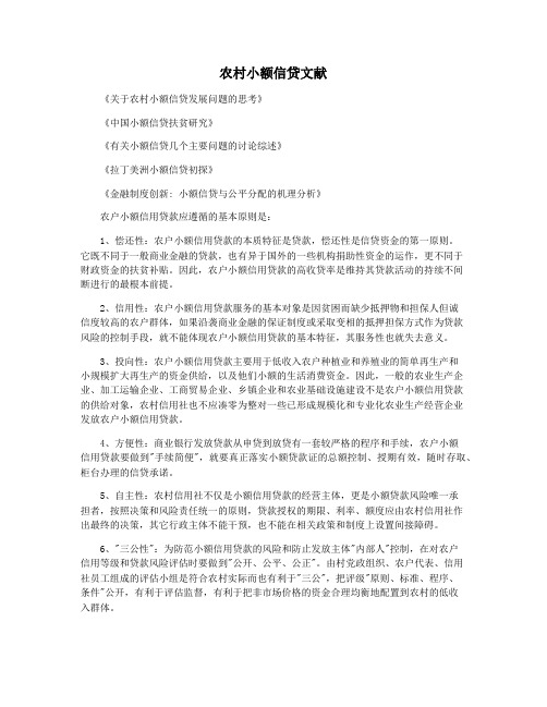 农村小额信贷文献