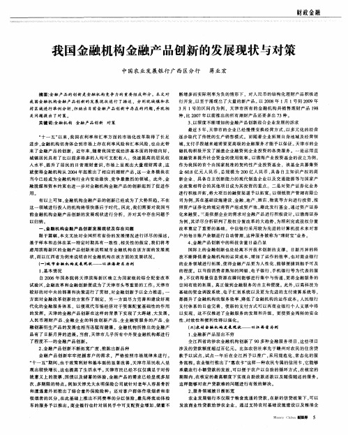 我国金融机构金融产品创新的发展现状与对策