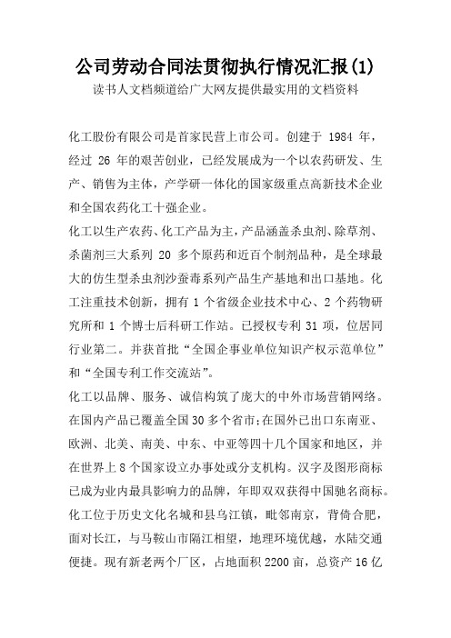 公司劳动合同法贯彻执行情况汇报(1)