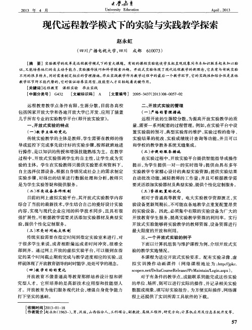 现代远程教学模式下的实验与实践教学探索