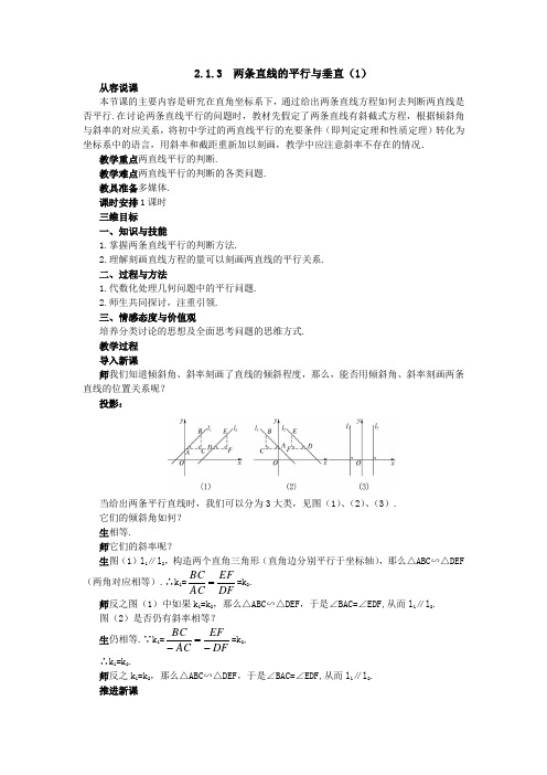 2.1.3两条直线的平行与垂直(1)教案 高中数学 必修二 苏教版 Word版