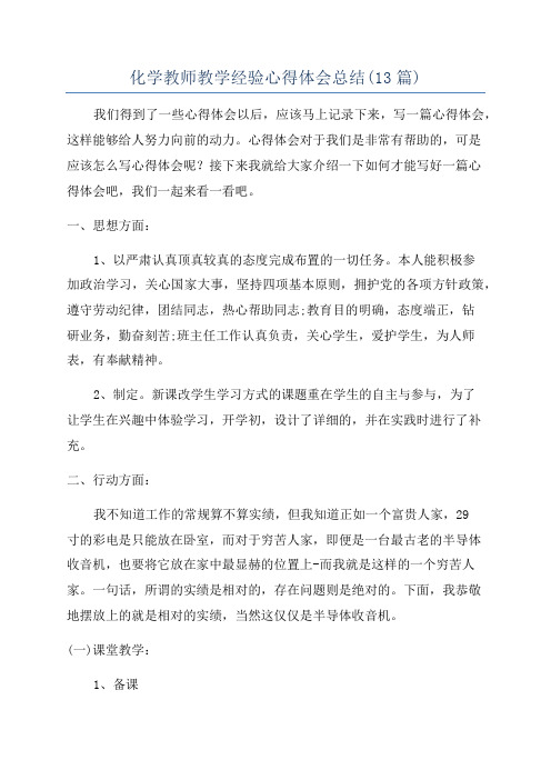 化学教师教学经验心得体会总结(13篇)