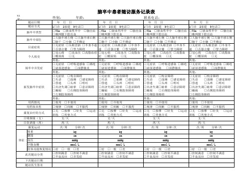 脑卒中随访服务记录表