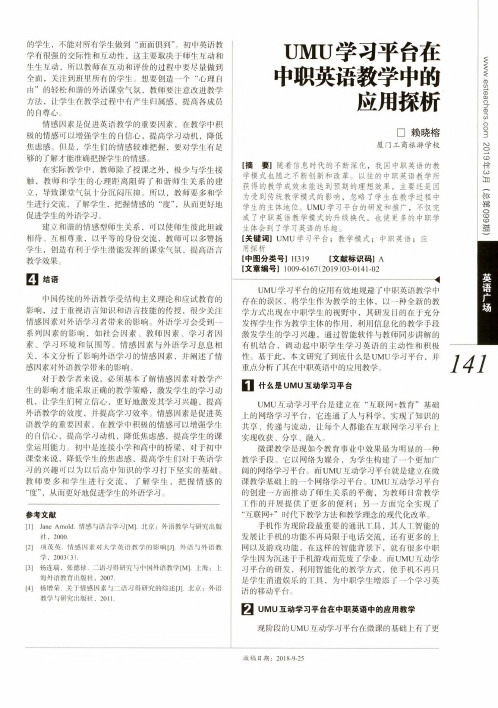 UMU学习平台在中职英语教学中的应用探析