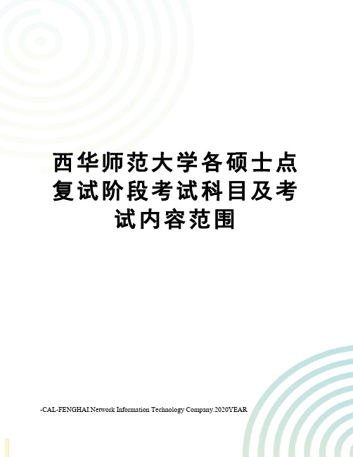 西华师范大学各硕士点复试阶段考试科目及考试内容范围