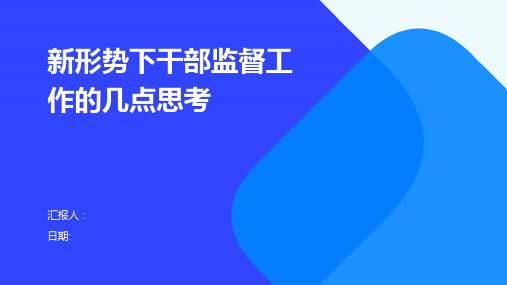 新形势下干部监督工作的几点思考