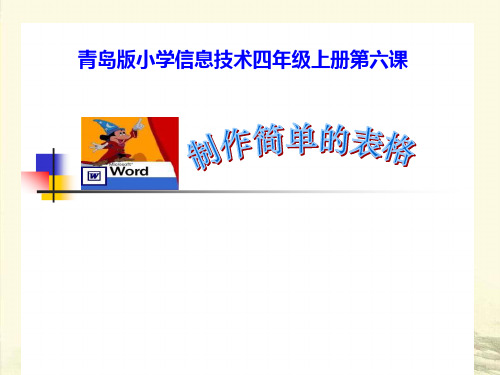 小学信息技术四年级上册第六课《制作简单的表格》