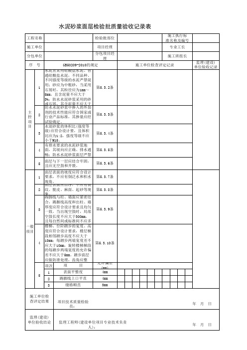 水泥砂浆面层检验批质量验收记录表