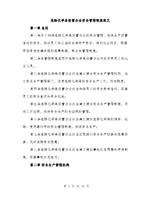 危险化学品经营企业安全管理制度范文（四篇）