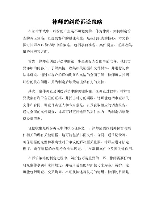 律师的纠纷诉讼策略